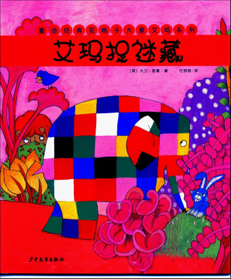 艾玛捉迷藏