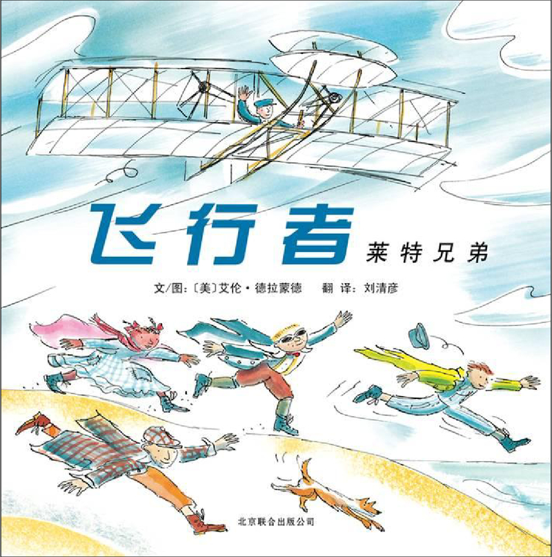飞行者：莱特兄弟 