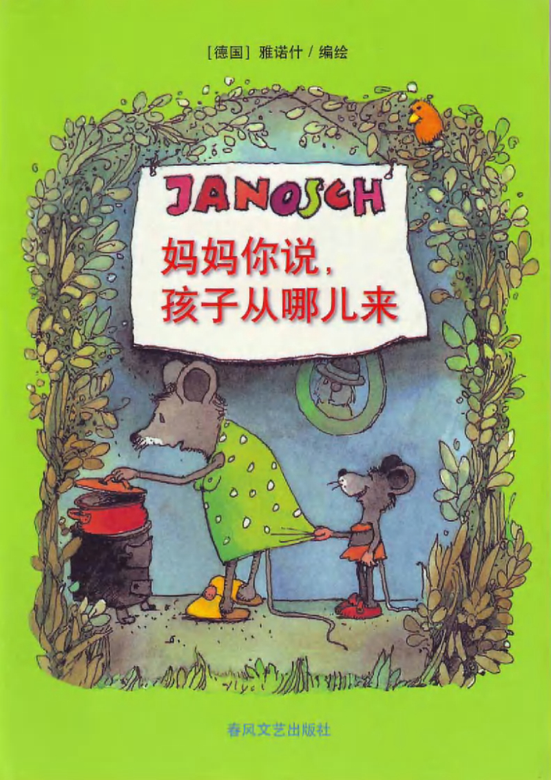 雅诺什《妈妈你说，孩子从哪儿来》