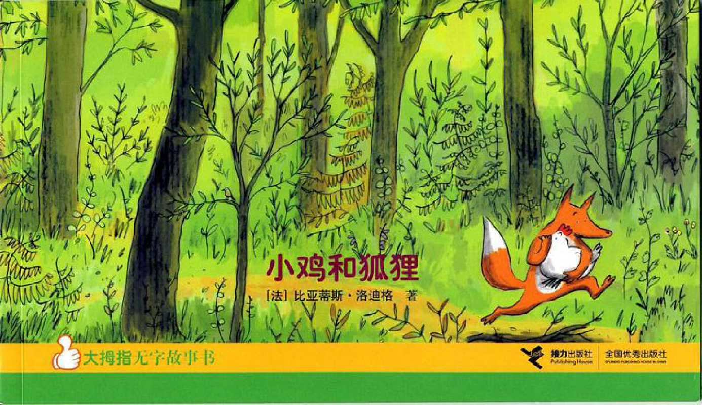 小鸡和狐狸
