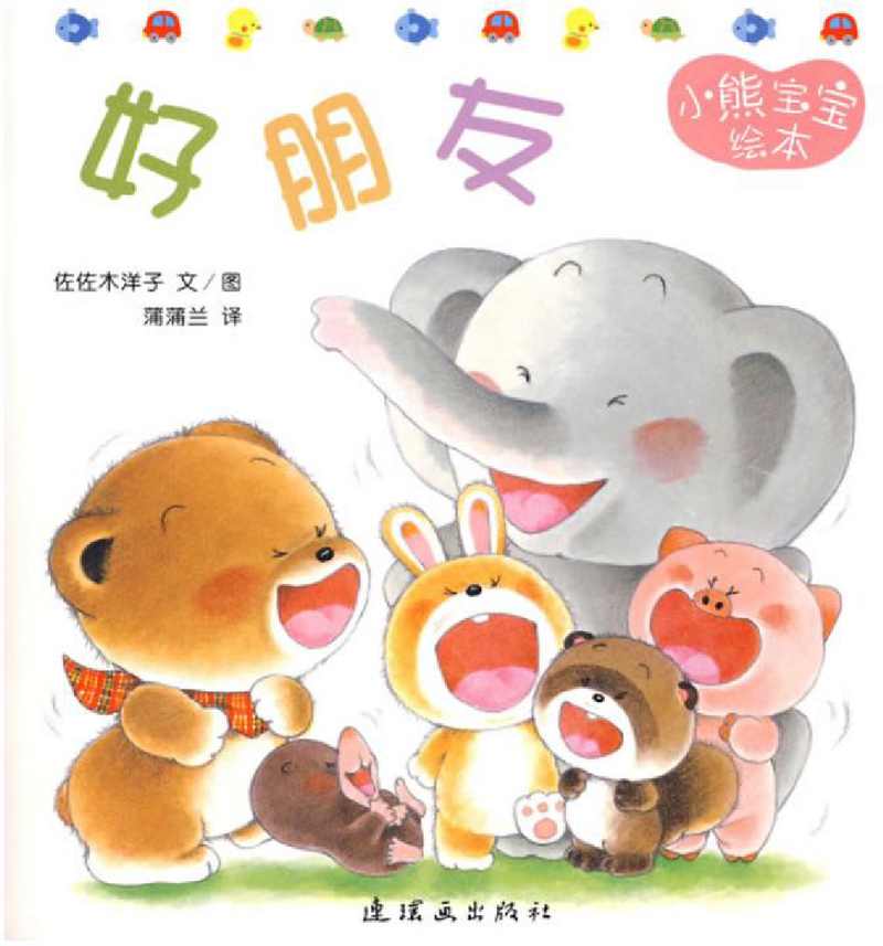 小熊宝宝绘本14——好朋友
