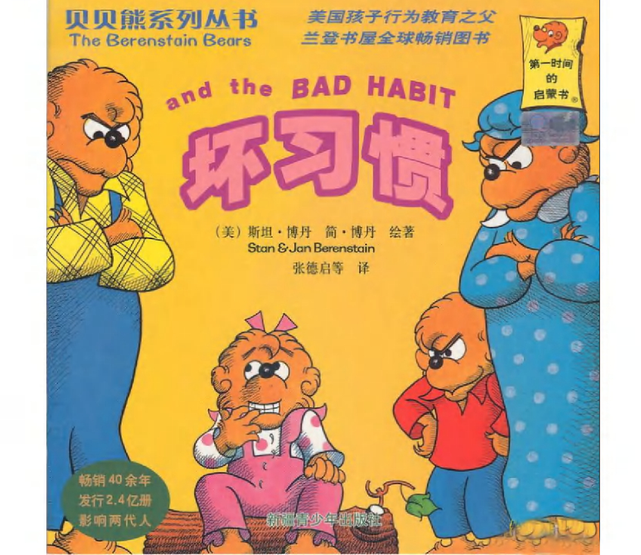 贝贝熊系列——坏习惯