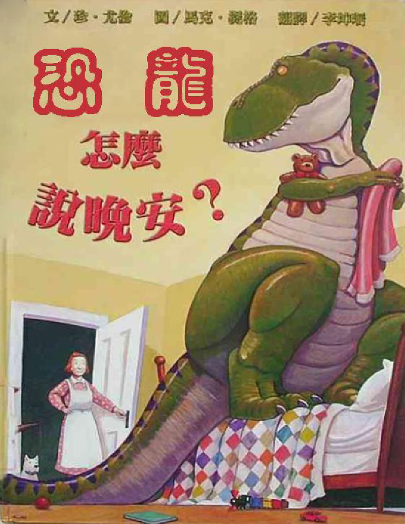 恐龙怎么说晚安