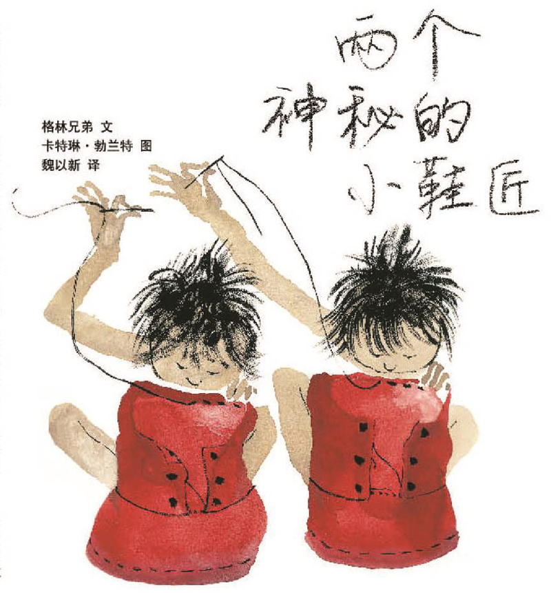 两个神秘的小鞋匠