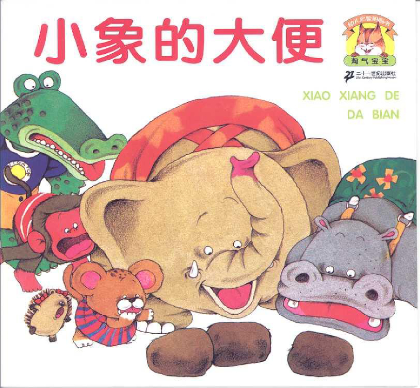 小象的大便