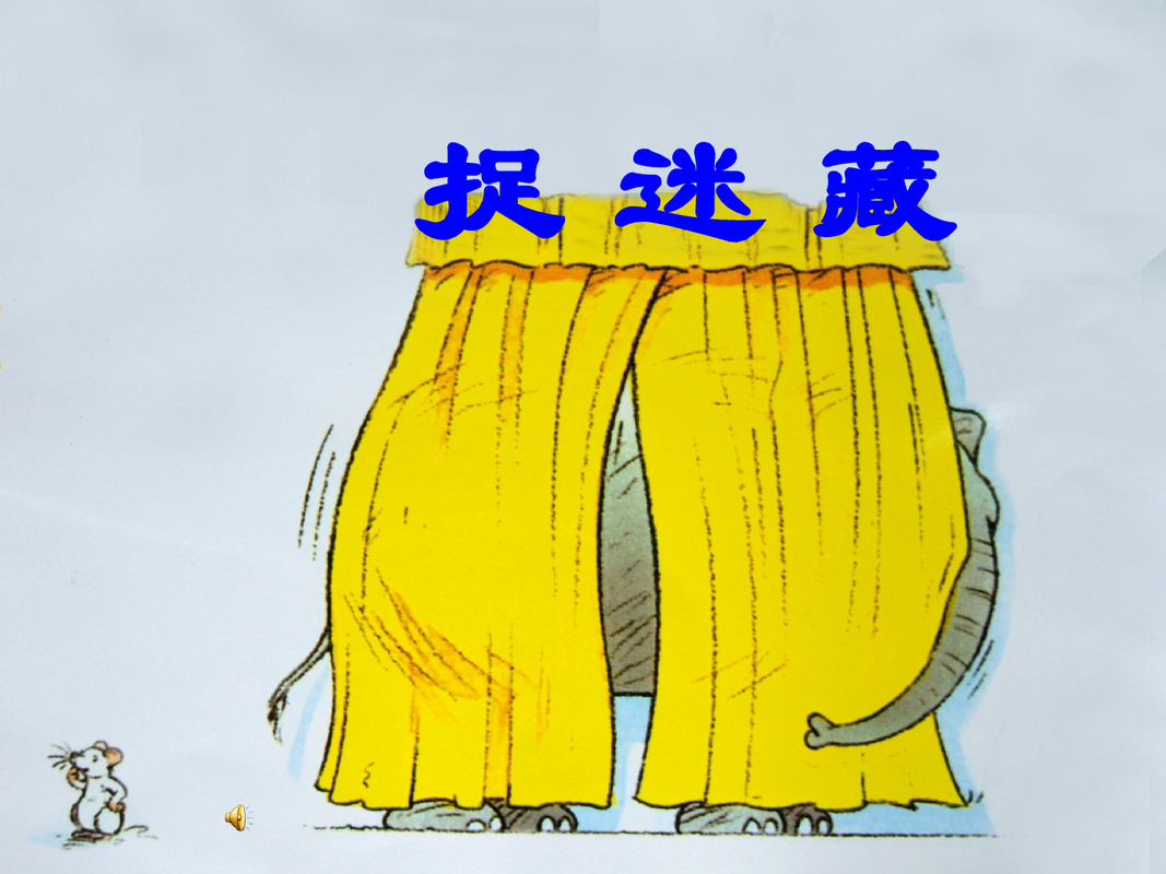 捉迷藏