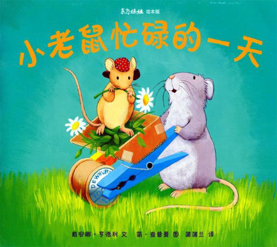 小老鼠忙碌的一天