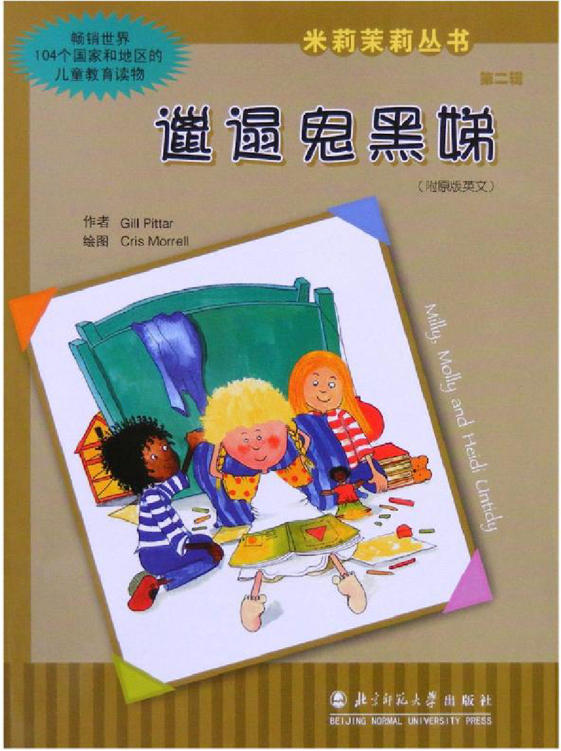 米莉茉莉丛书 (2) 封面