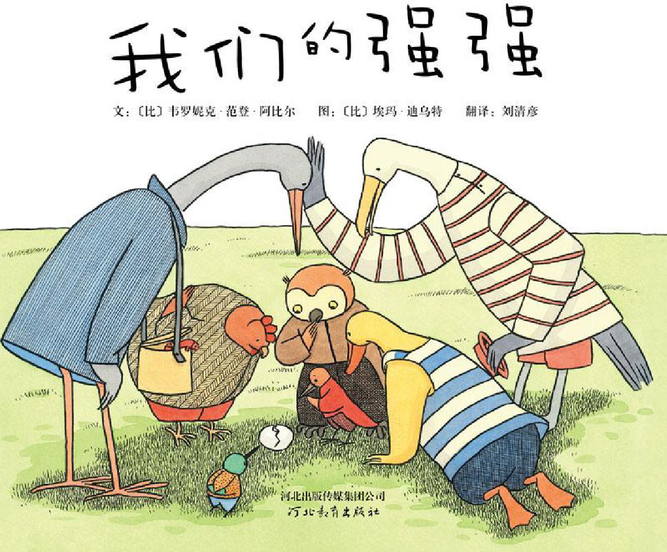 我们的强强