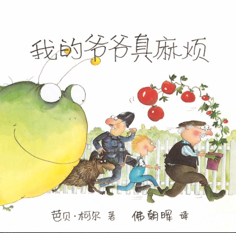我的爷爷真麻烦