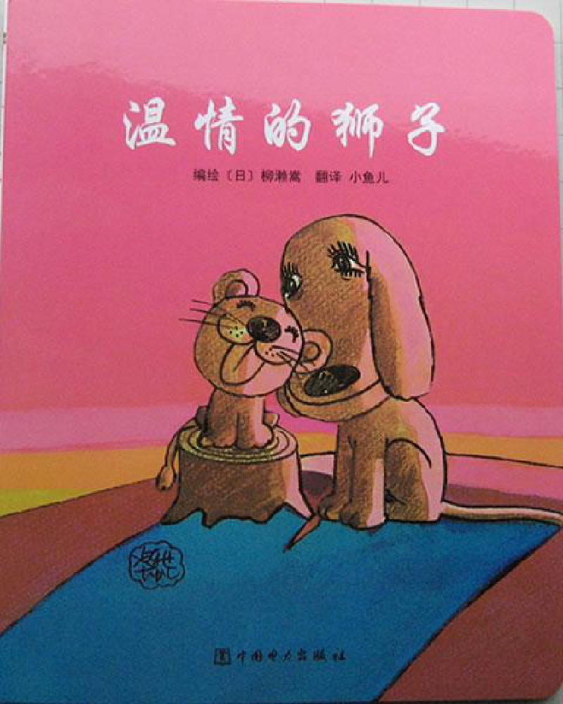 温情的狮子