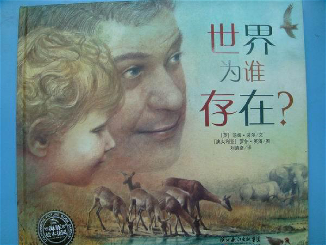 世界为谁存在