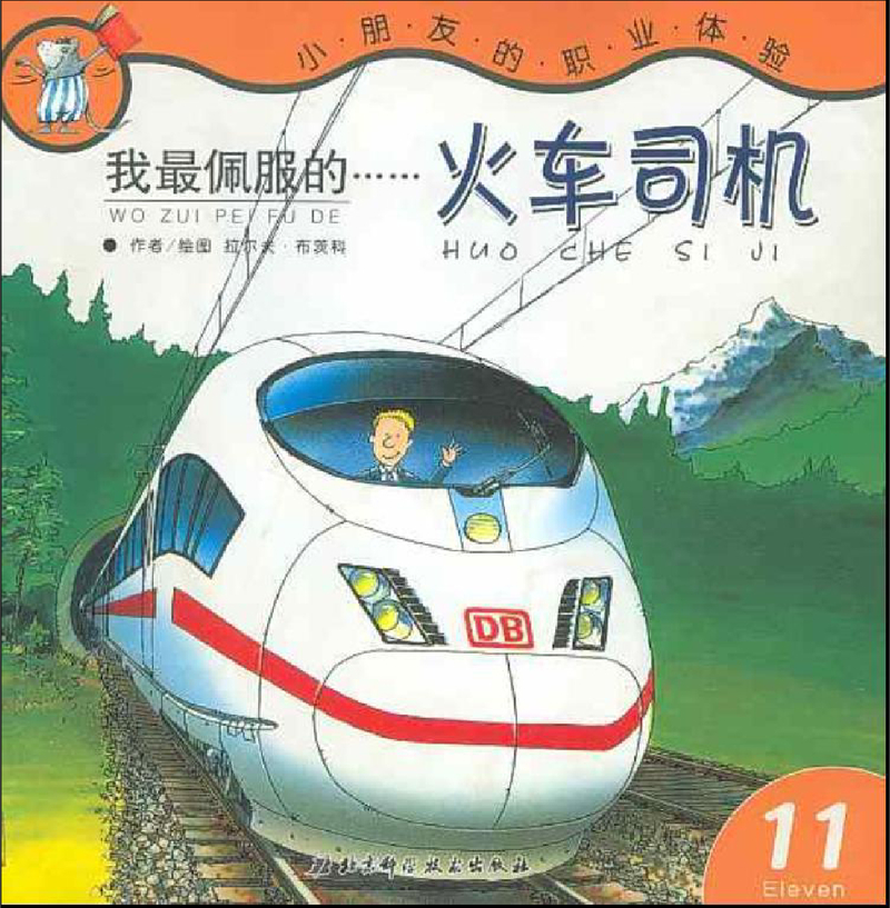 我最佩服的火车司机x