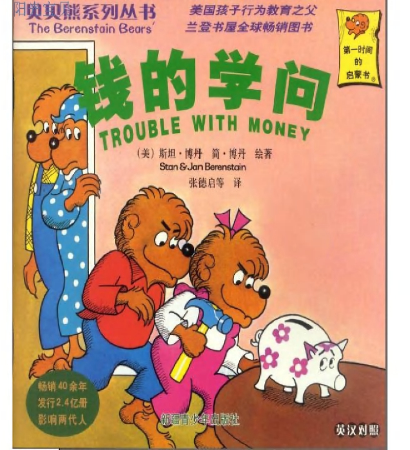 贝贝熊系列——钱的学问