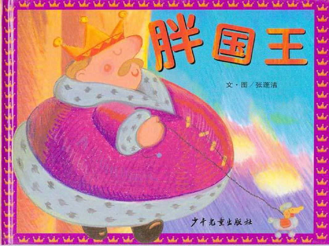 胖国王