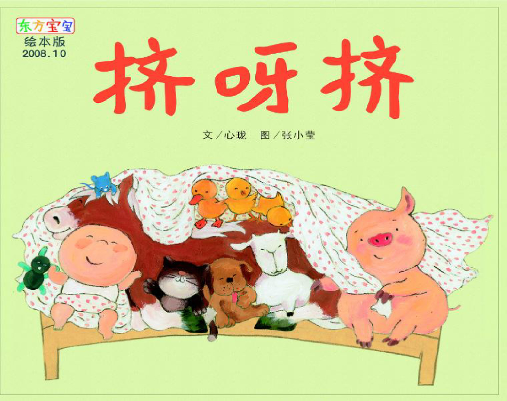挤啊挤