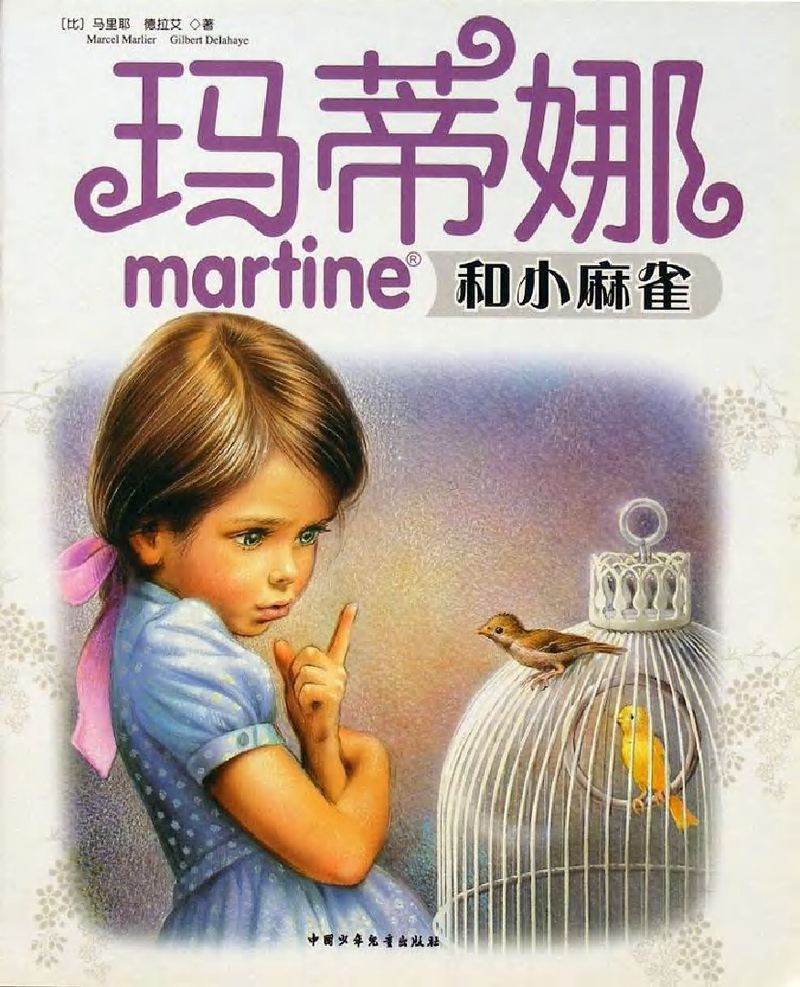 玛蒂娜和小麻雀