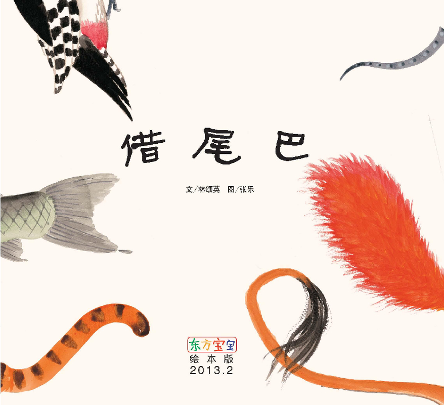 借尾巴