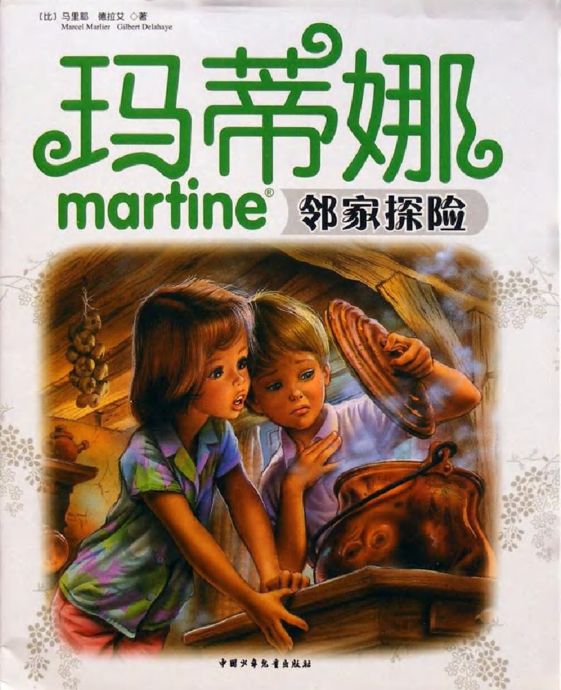 玛蒂娜邻家探险