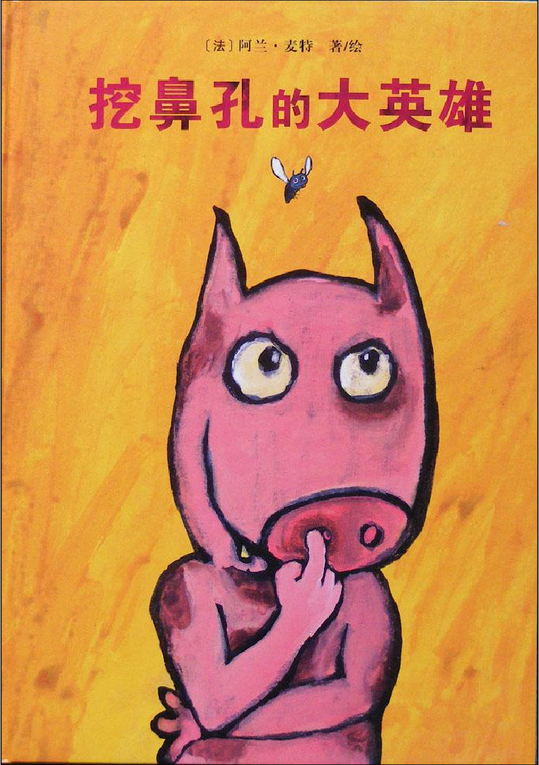 挖鼻孔的大英雄