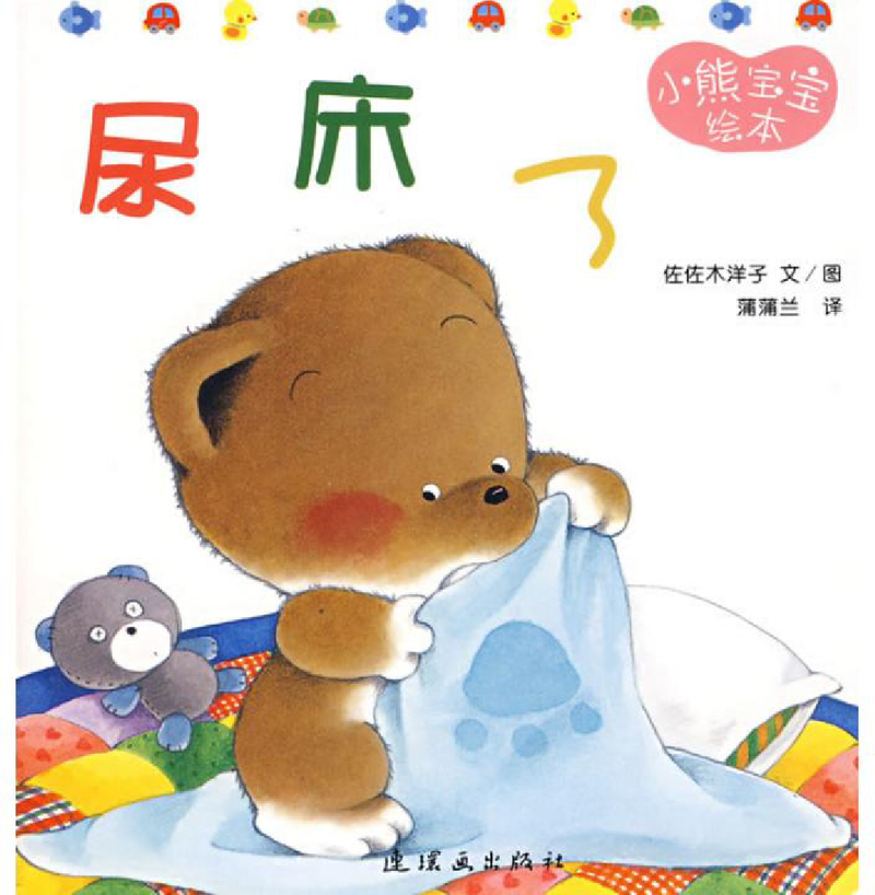 小熊宝宝绘本06——尿床了