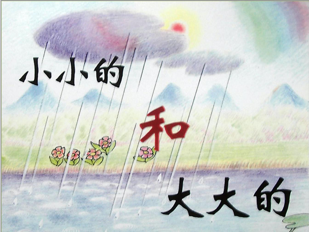 小小的和大大的（比大小）