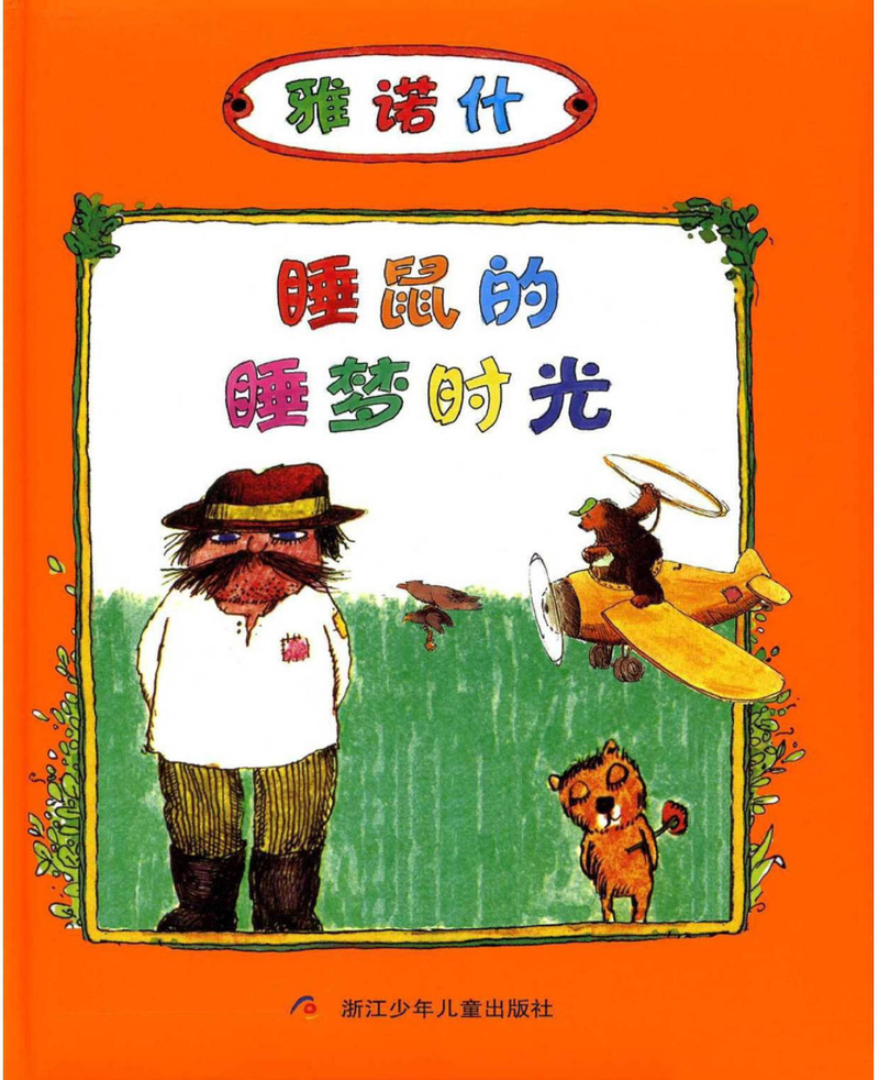 雅诺什《睡鼠的睡梦时光》