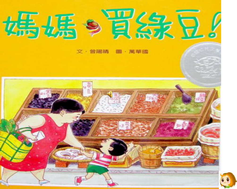 妈妈买绿豆