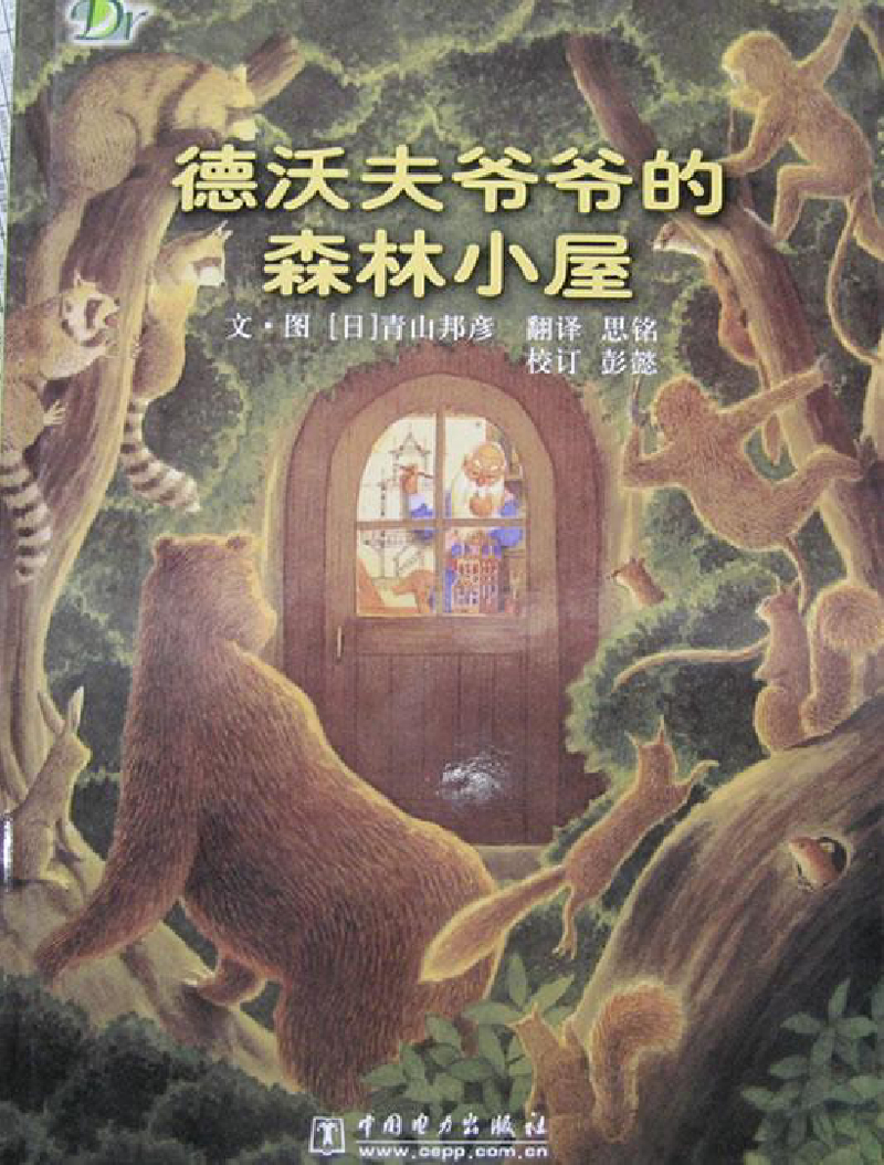 德沃夫爷爷的森林小屋x