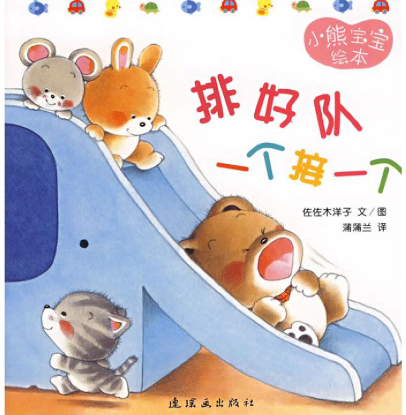 小熊宝宝绘本11——排好队，一个接一个