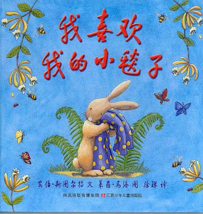 我喜欢我的小毯子