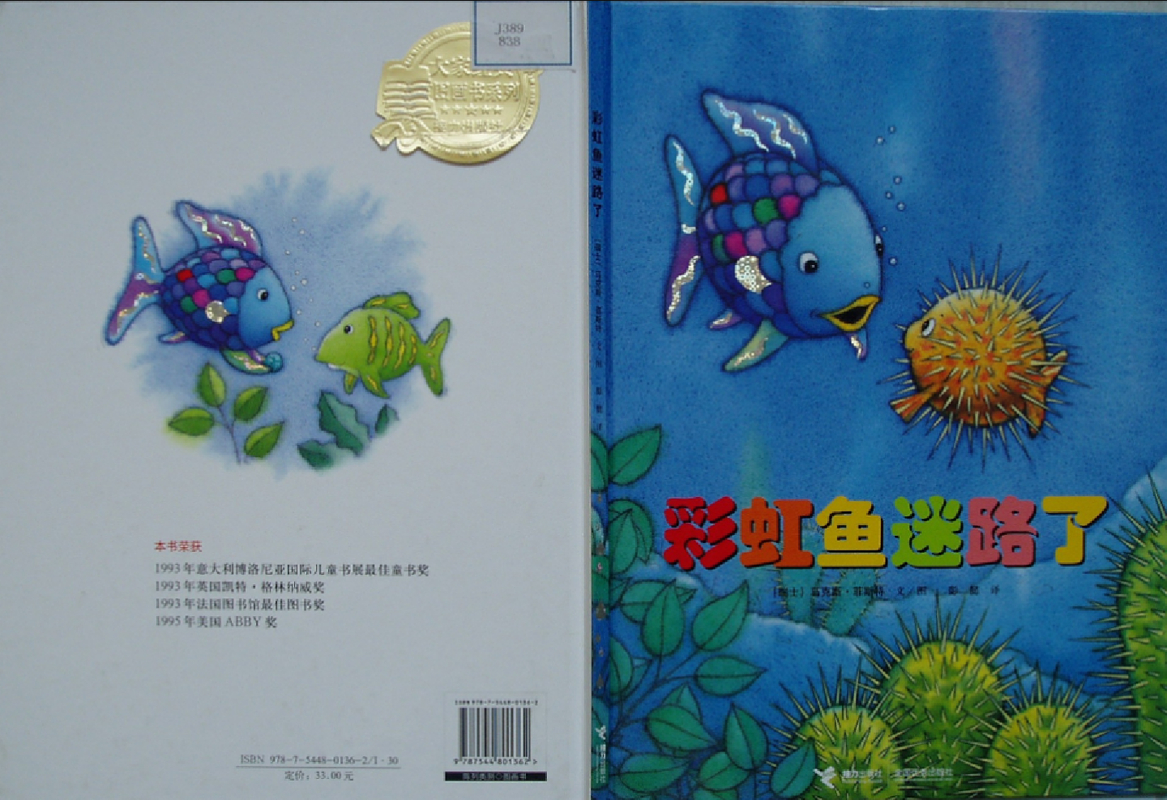 彩虹鱼迷路了