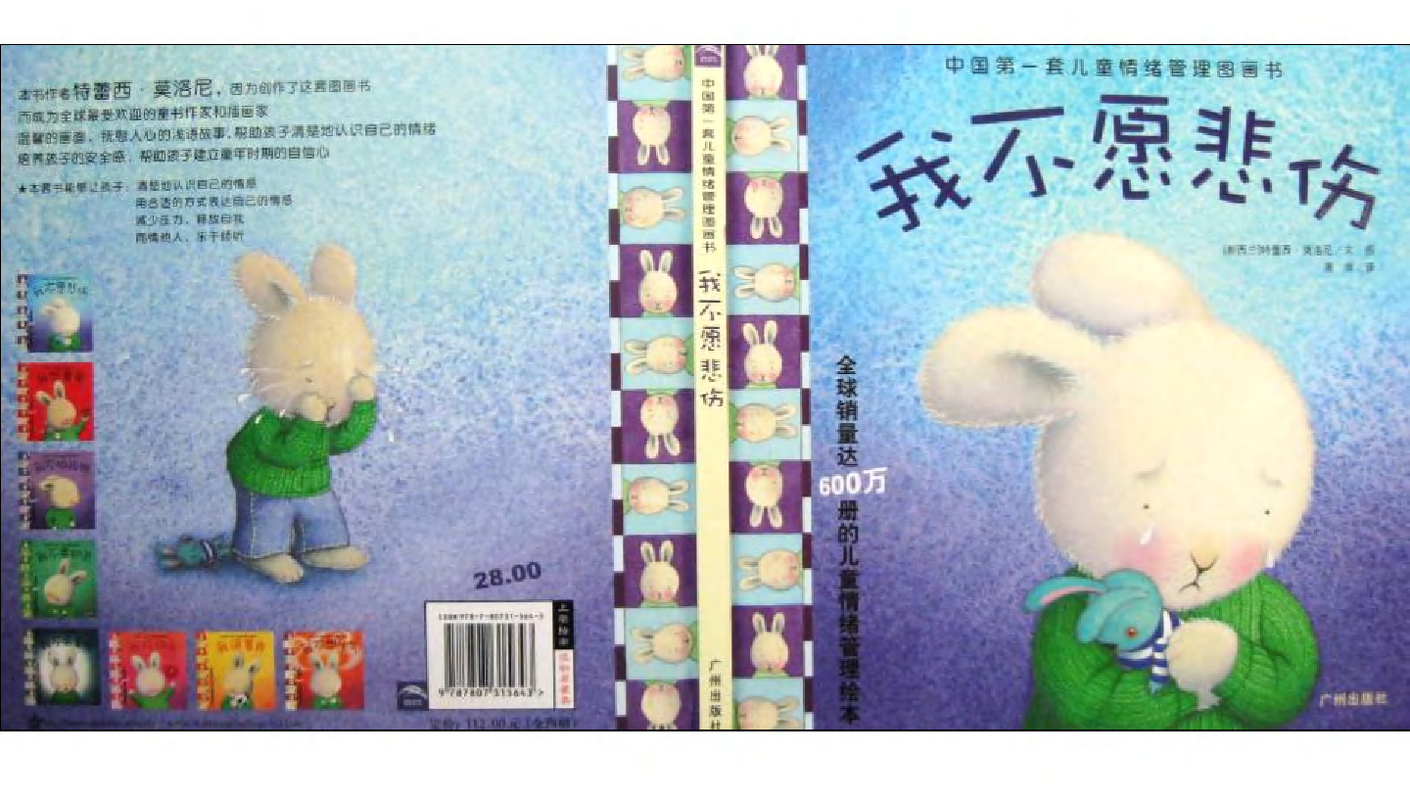 儿童情绪管理图书_我不愿悲伤