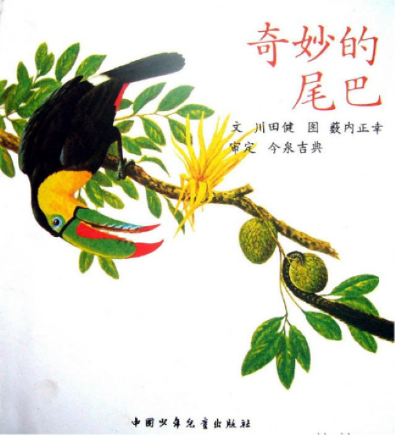 奇妙的尾巴