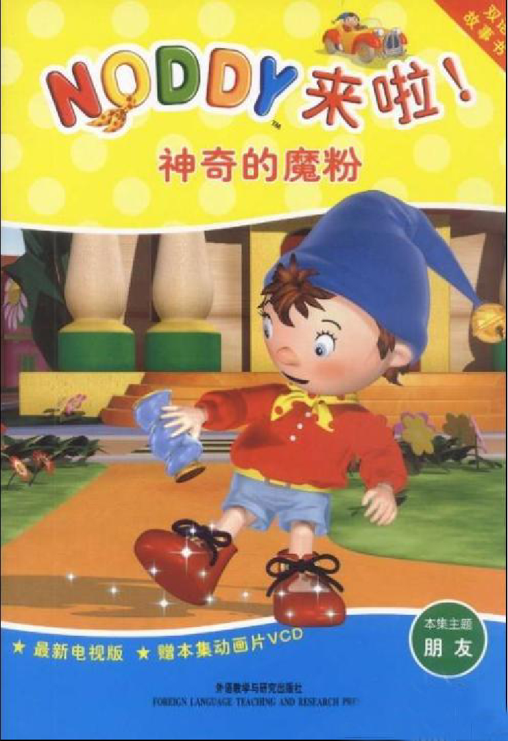 神奇的魔粉NODDY来啦_双语x