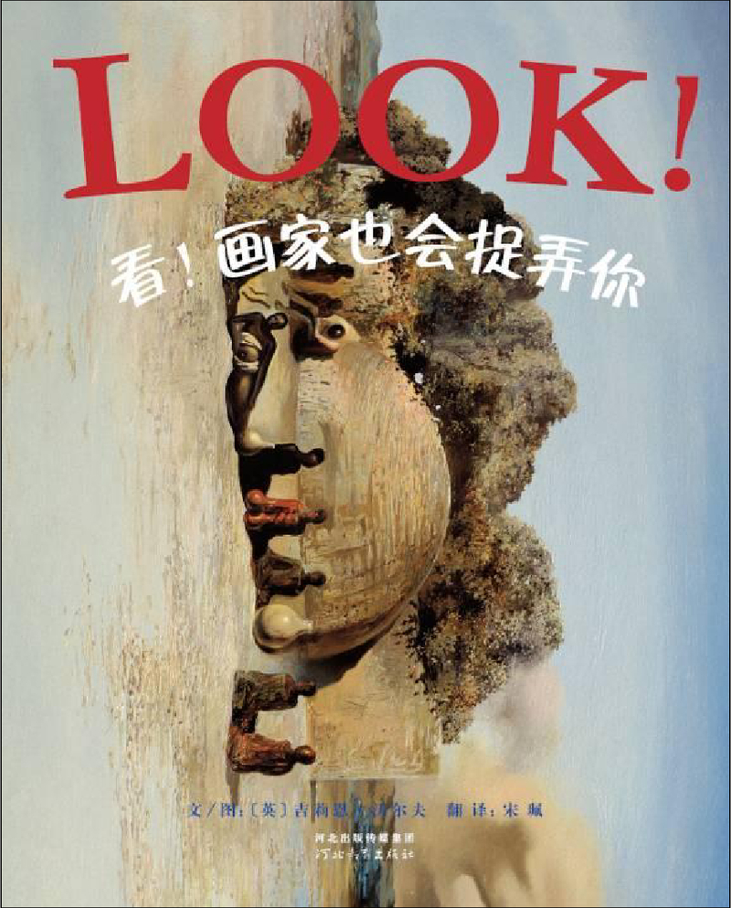 看！画家也会捉弄你