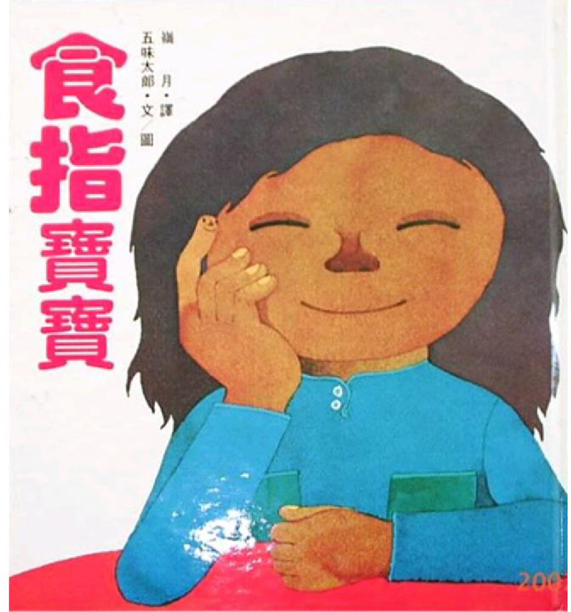 食指宝宝