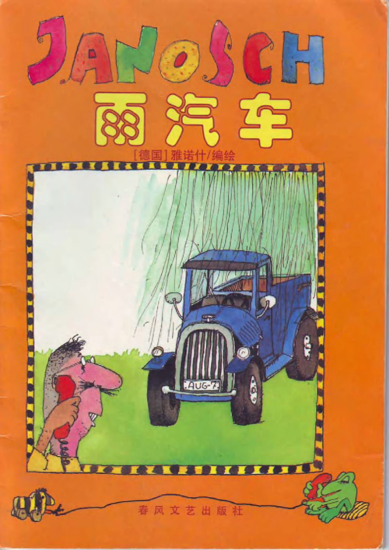 雅诺什《雨汽车》