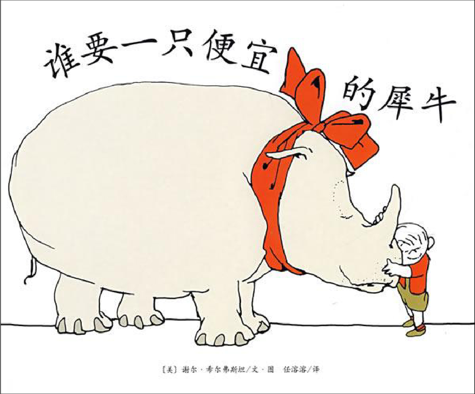 谁要一只便宜的犀牛x