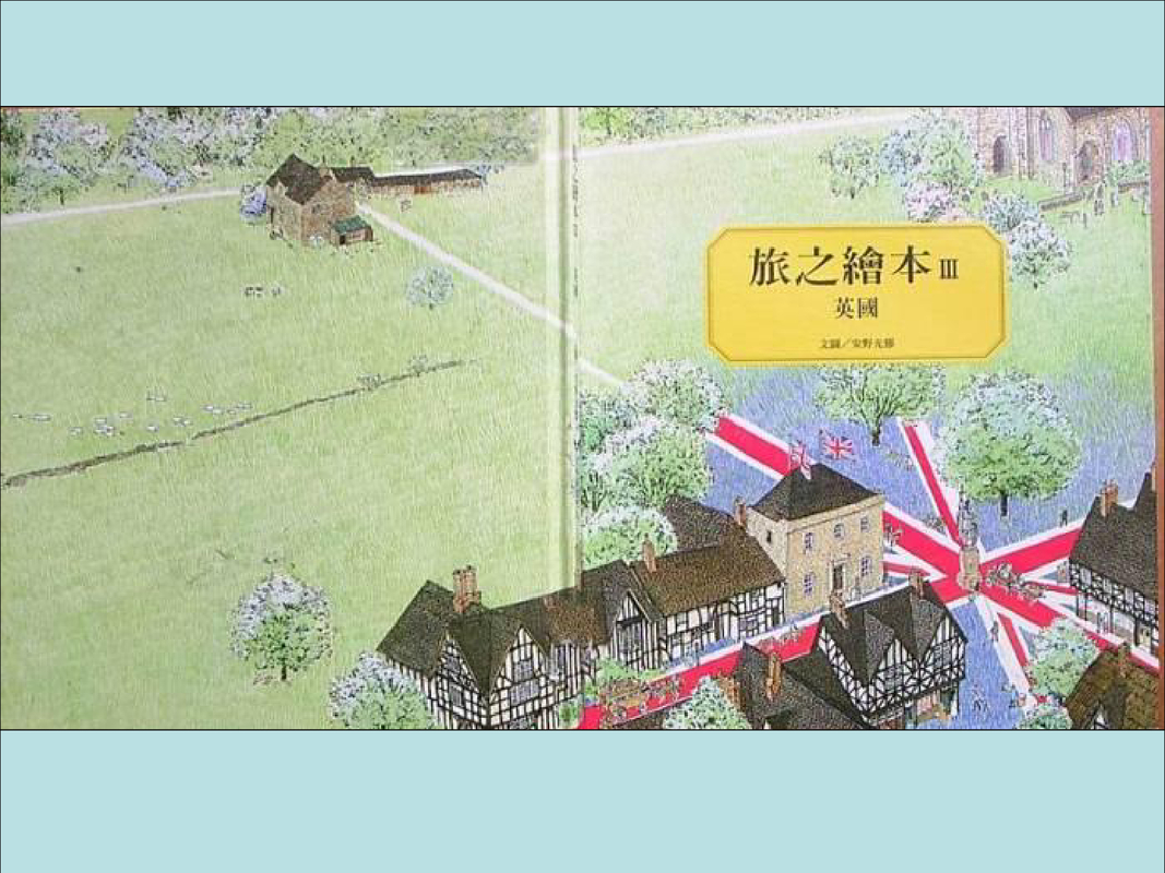 日本绘本《旅之绘本3英国卷》