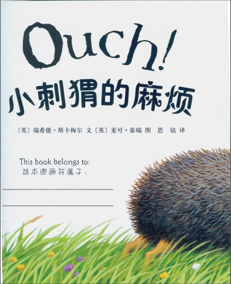 小刺猬的烦恼x