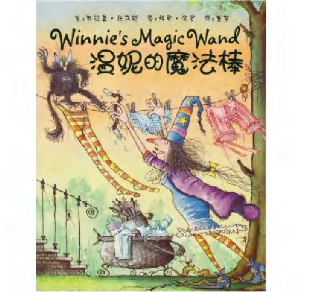 [女巫温妮系列]温妮的魔法棒