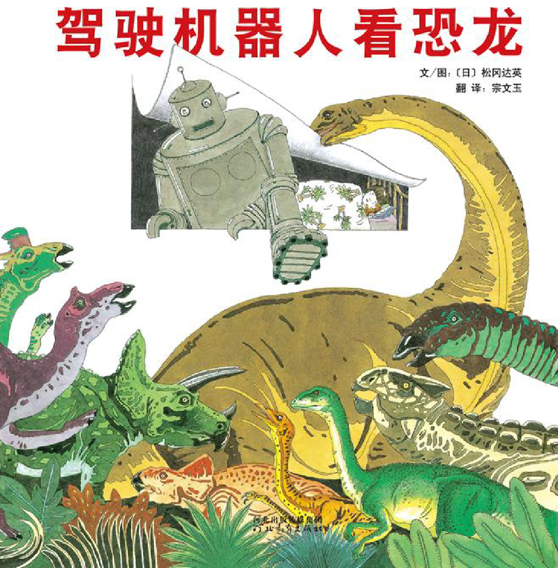 驾驶机器人看恐龙