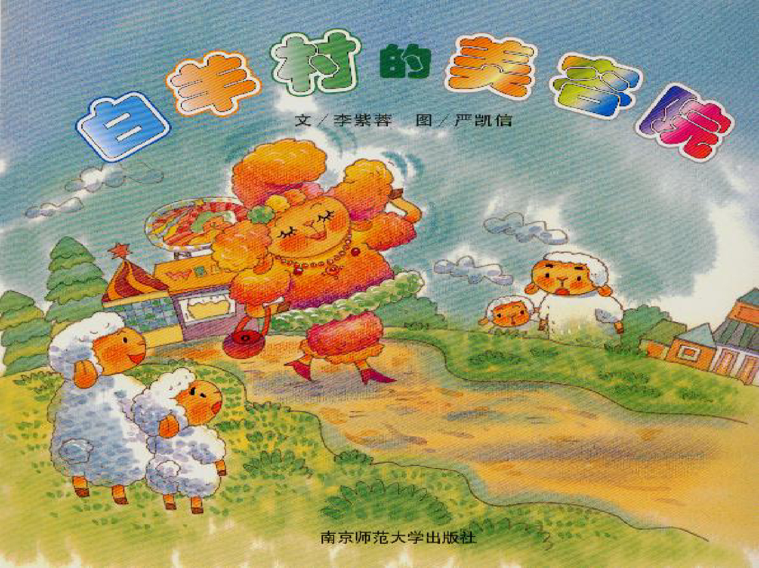 白羊村绘本故事PPT