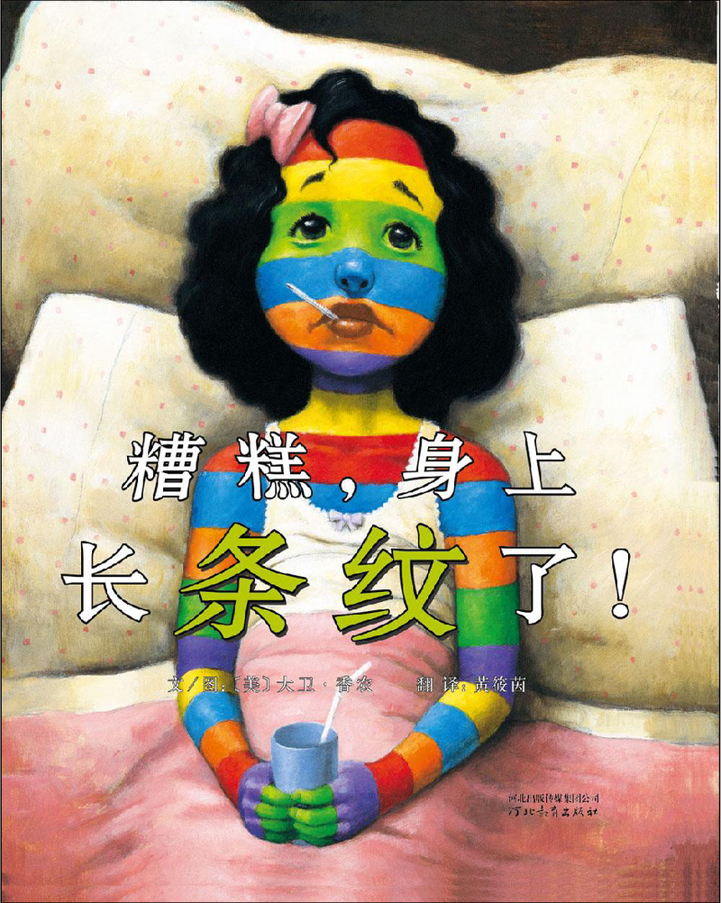糟糕身上长条纹了