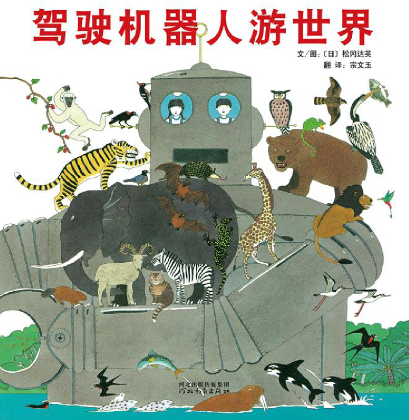 驾驶机器人游世界