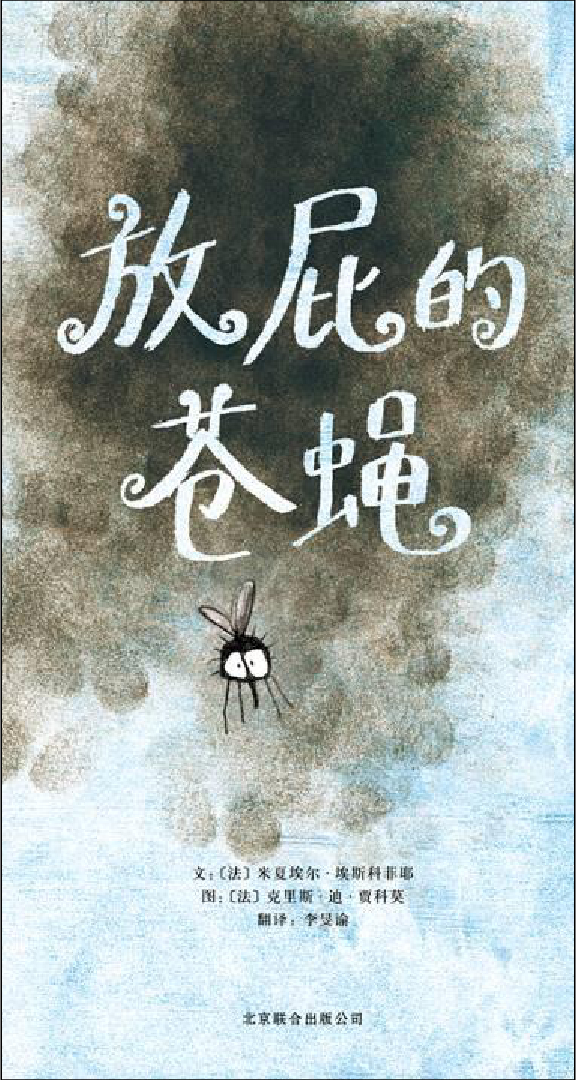 放屁的苍蝇 