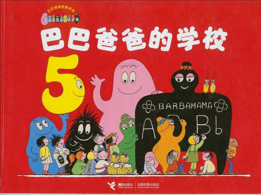 巴巴爸爸系列2本 封面