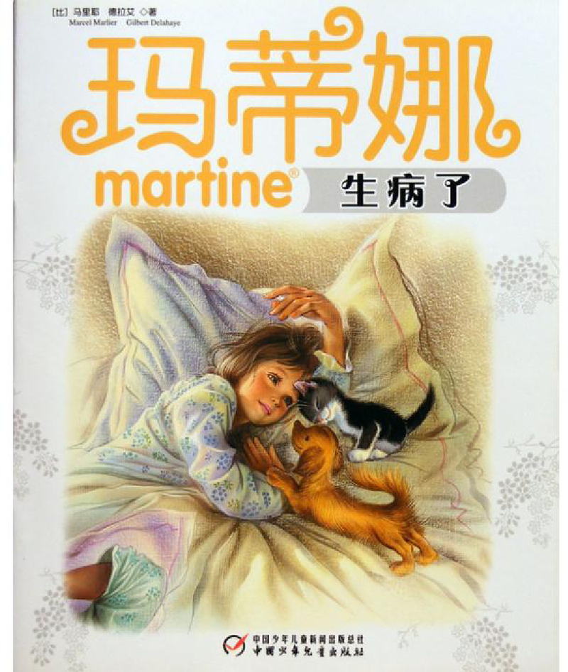 玛蒂娜生病了