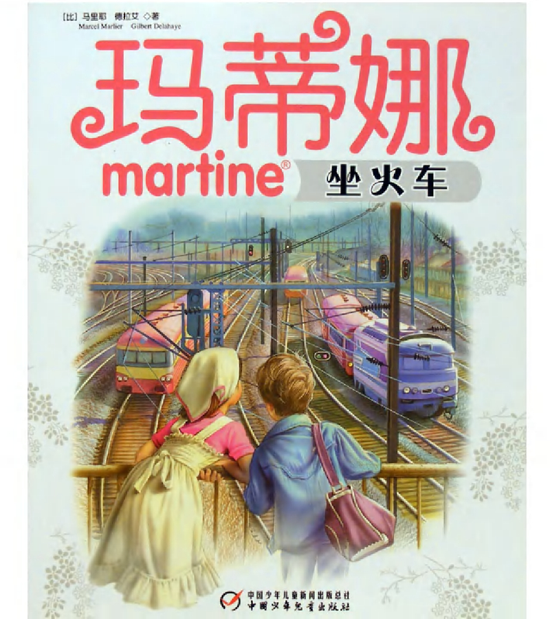 玛蒂娜坐火车